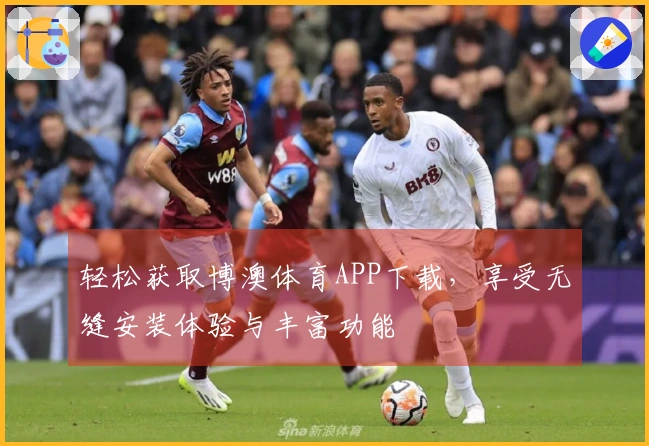 轻松获取博澳体育APP下载，享受无缝安装体验与丰富功能