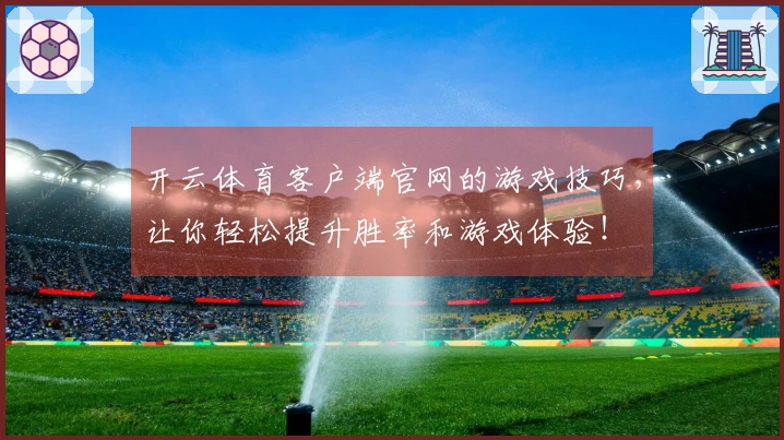 开云体育客户端官网的游戏技巧，让你轻松提升胜率和游戏体验！